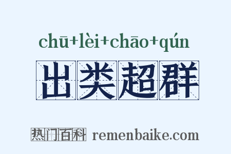 出类超群是什么意思的图片
